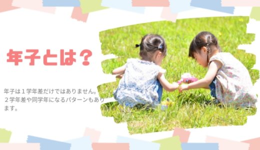 年子とは？同学年や２学年差になる場合など、色んなパターンを解説