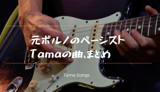 元ポルノのベーシスト、Tama(シラタマ)が作曲したポルノグラフィティの曲、まとめ