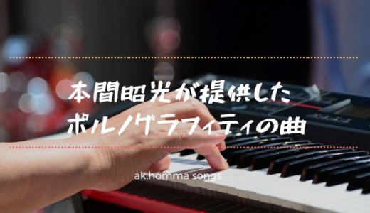 本間昭光が提供したポルノグラフィティの曲、まとめ