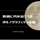 歌詞に月が出てくるポルノグラフィティの曲。調べてみたら名曲すぎた！