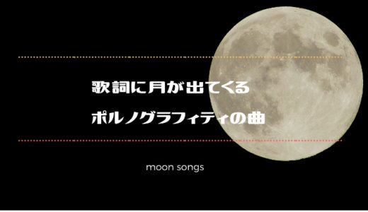 歌詞に月が出てくるポルノグラフィティの曲。調べてみたら名曲すぎた！